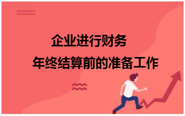 企業(yè)進行財務年終結算前的準備工作